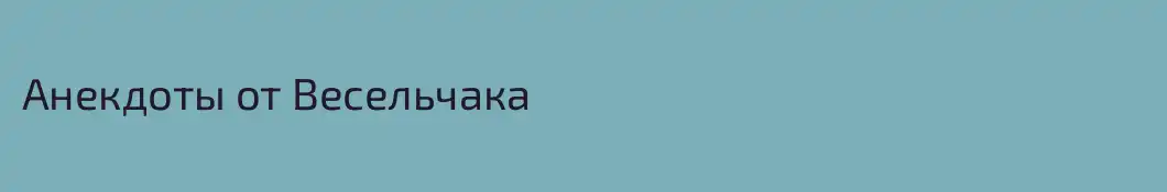 Анекдоты от Весельчака